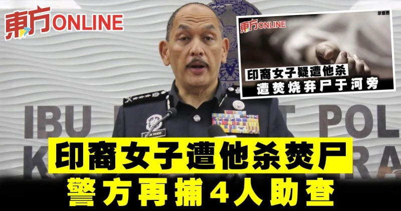 印裔女子遭他殺焚屍　警方再捕4人助查