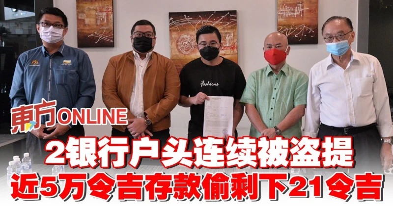 2銀行戶頭連續被盜提　近5萬令吉存款偷剩下21令吉