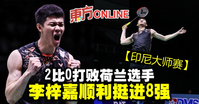 【印尼大師賽】2比0打敗荷蘭選手　李梓嘉順利挺進8強