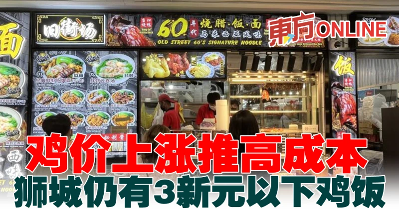 雞價上漲推高成本　獅城仍有3新元以下雞飯　