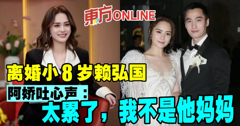 離婚小8歲賴弘國　阿嬌吐心聲：太累了，我不是他媽媽