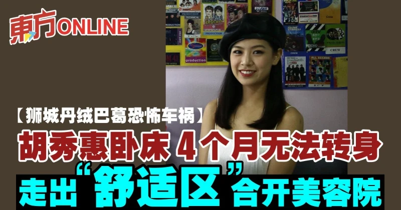 【獅城丹絨巴葛恐怖車禍】胡秀惠臥床4個月無法轉身　走出「舒適區」合開美容院