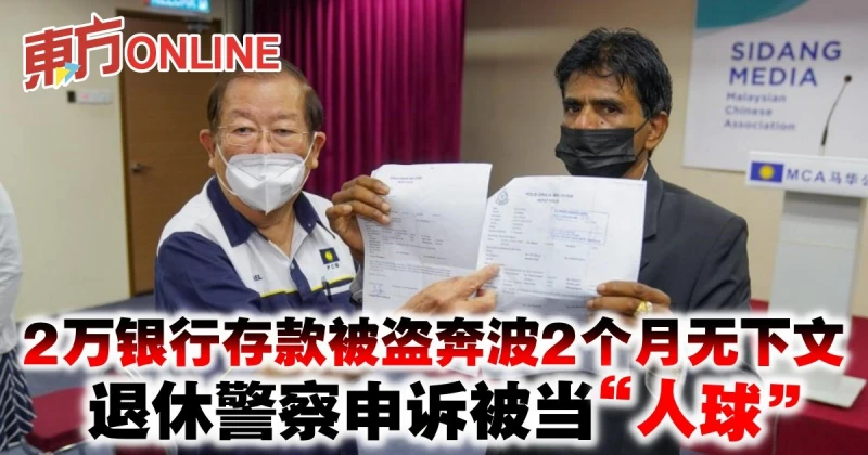 2萬銀行存款被盜奔波2個月無下文　退休警察申訴被當「人球」