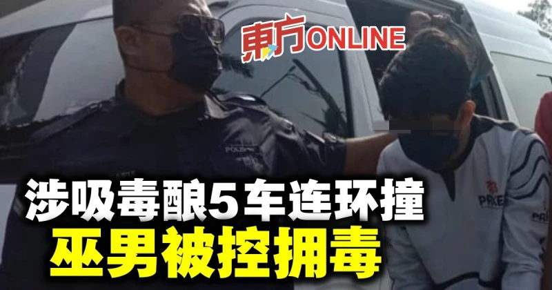 涉吸毒釀5車連環撞　巫男被控擁毒