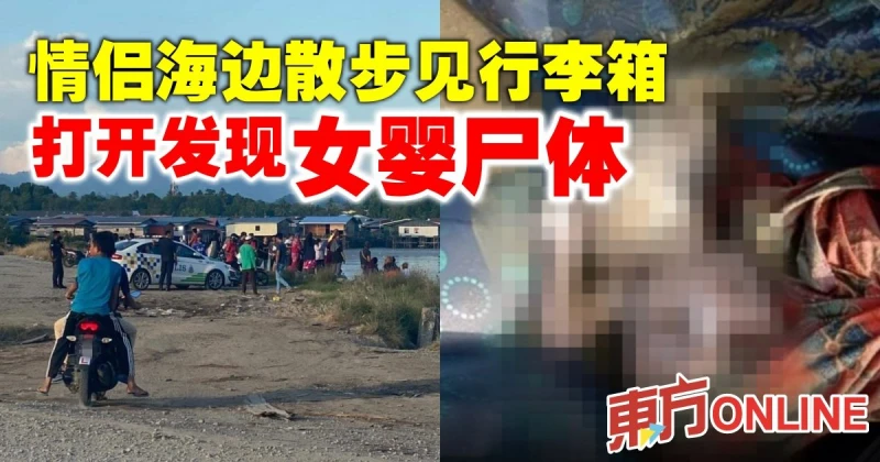 情侶海邊散步見行李箱　打開發現女嬰屍體