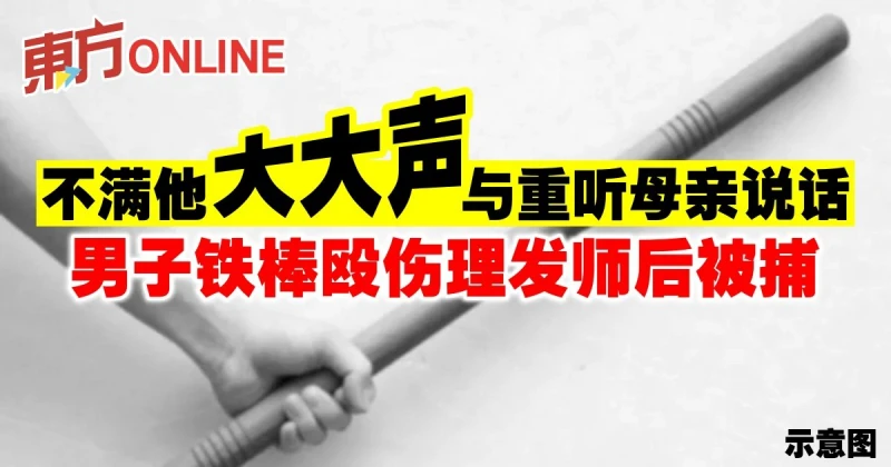 不滿對方提高嗓門與重聽母親說話　男子鐵棒毆傷理髮師後被捕