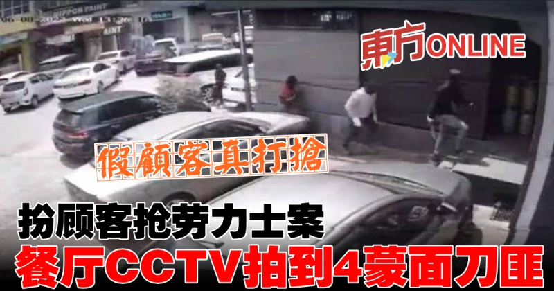 扮顧客搶勞力士案　餐廳CCTV拍到4蒙面刀匪