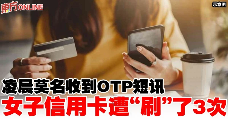 凌晨莫名收到3次OTP短訊　女子信用卡遭盜刷