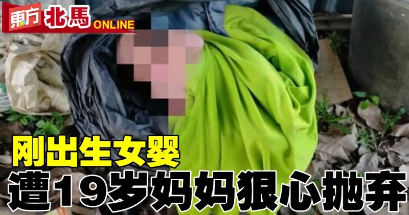 剛出生女嬰　遭19歲媽媽狠心拋棄