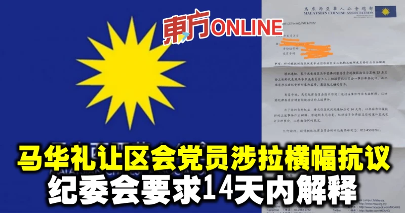 馬華禮讓區會黨員涉拉橫幅抗議　紀委會要求14天內解釋