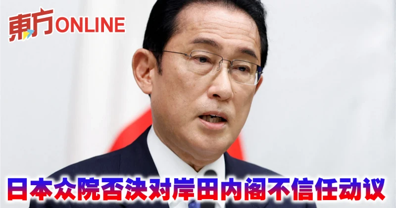 日本眾院否決對岸田內閣不信任動議