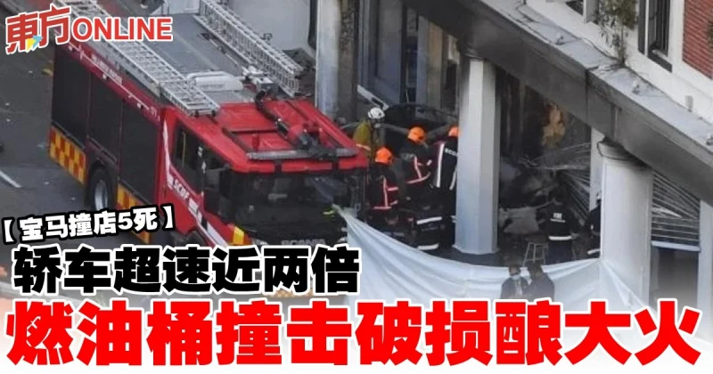 【寶馬撞店5死】轎車超速近兩倍　燃油桶撞擊破損釀大火