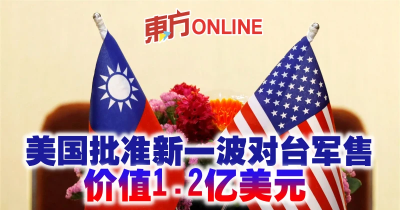 美國批准新一波對台軍售　價值1.2億美元
