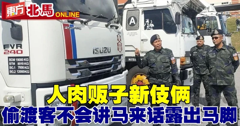 人肉販子新伎倆　偷渡客因不諳馬來文露馬腳