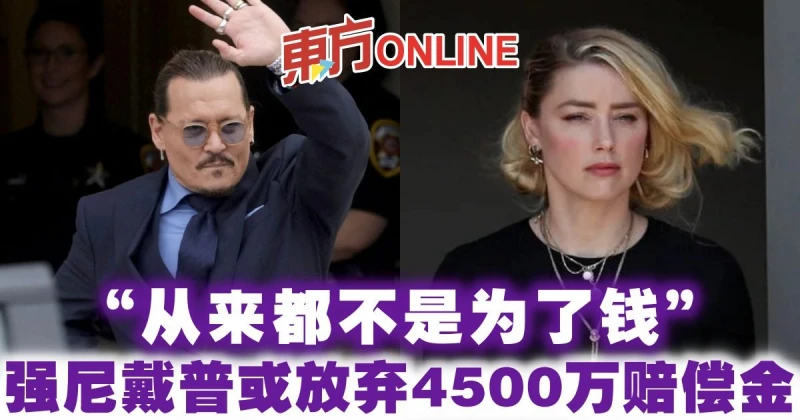 「從來都不是為了錢」　強尼戴普考慮放棄4500萬賠償金