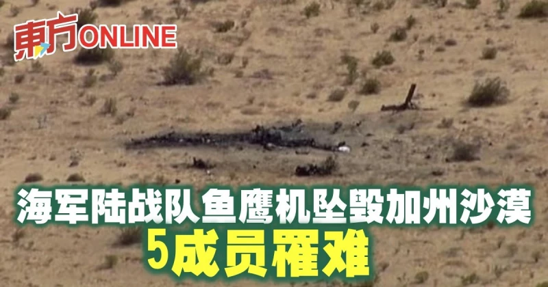 海軍陸戰隊魚鷹機墜毀加州沙漠　5成員罹難