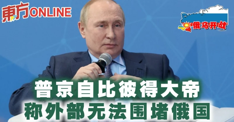 【俄烏開戰】普京自比彼得大帝　稱外部無法圍堵俄國