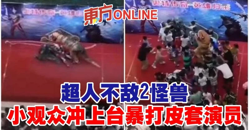 超人不敵2怪獸　小觀眾衝上台暴打皮套演員