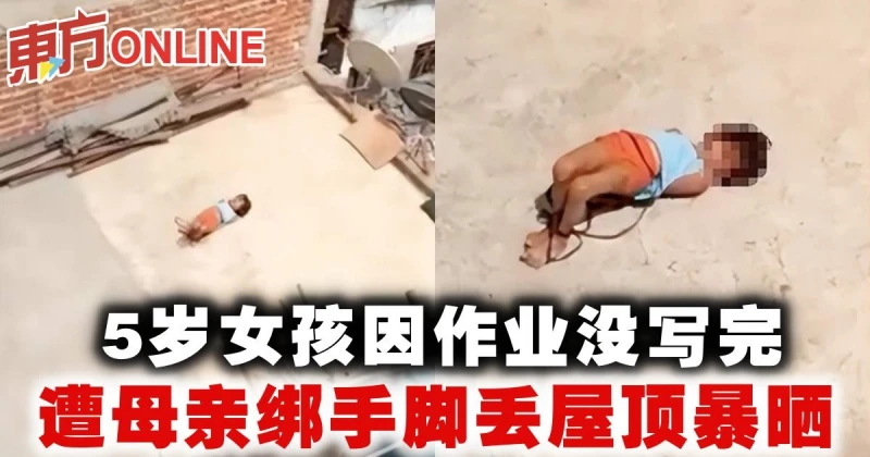 5歲女孩因作業沒寫完　遭母親綁手腳丟屋頂暴曬