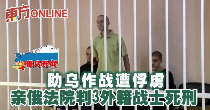【俄烏開戰】助烏作戰遭俘虜　親俄法院判3外籍戰士死刑
