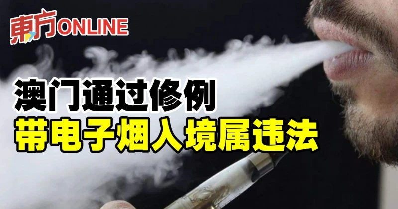 澳門通過修例　帶電子菸入境屬違法