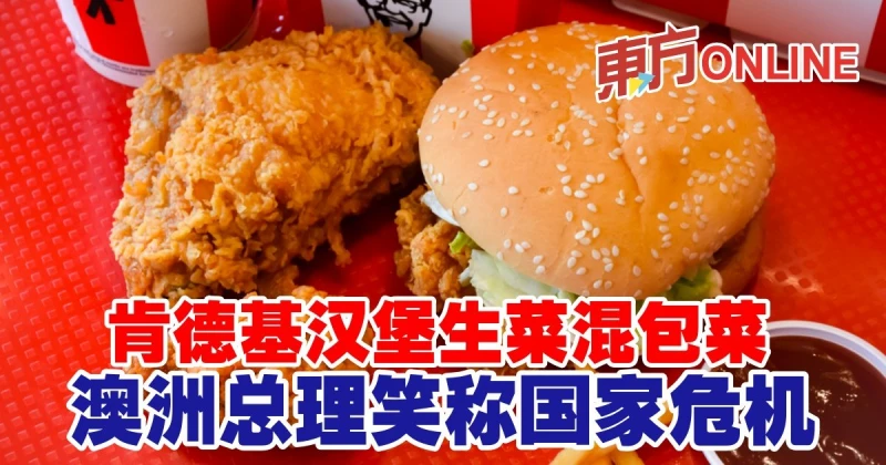 肯德基漢堡生菜混包菜　澳洲總理笑稱國家危機