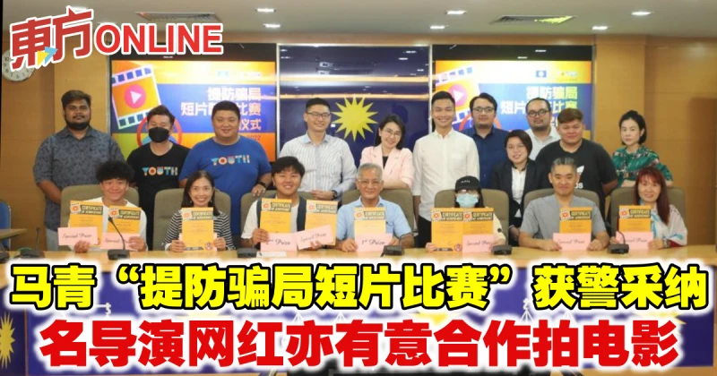 馬青「提防騙局短片比賽」獲警採納　名導演網紅亦有意合作拍電影