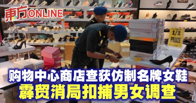 購物中心商店查獲仿製名牌女鞋　霹貿消局扣捕男女調查