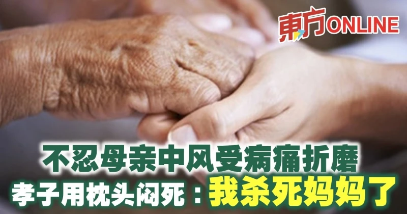 不忍母親中風受病痛折磨　孝子用枕頭悶死：我殺死媽媽了