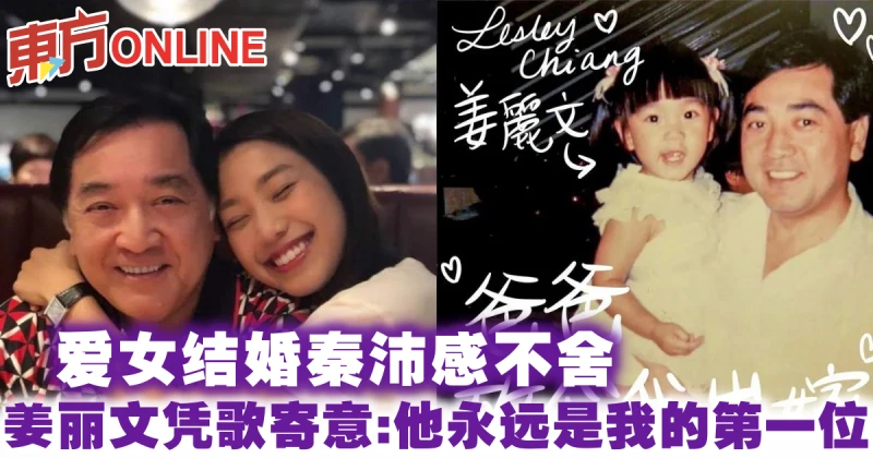 愛女結婚秦沛感不舍　姜麗文憑歌寄意：他永遠是我的第一位
