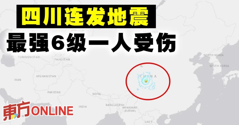 四川連發地震　最強6級一人受傷