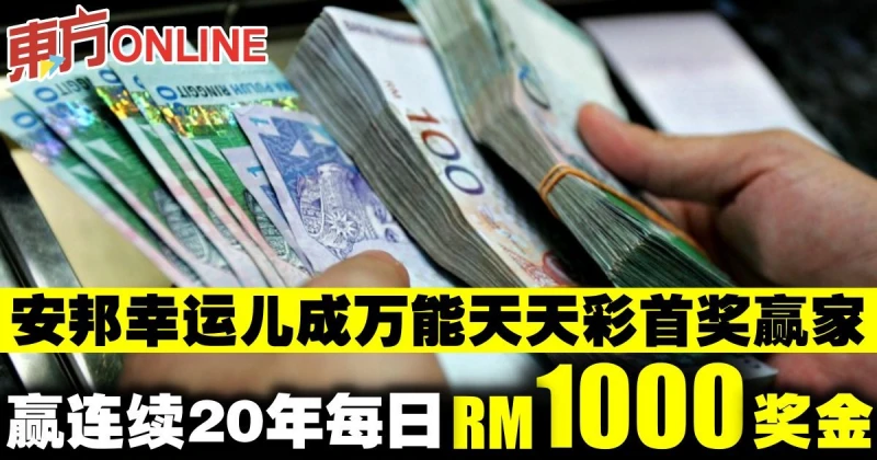 安邦幸運兒成萬能天天彩首獎贏家　贏連續20年每日1000令吉獎金