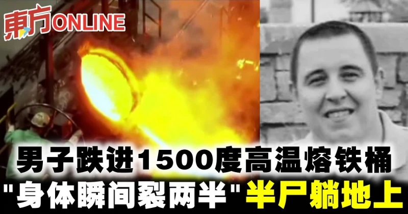 男子跌進1500度高溫熔鐵桶　「身體瞬間裂兩半」半屍躺地上