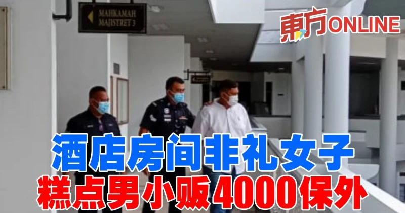 酒店房間非禮女子　糕點男小販4000保外