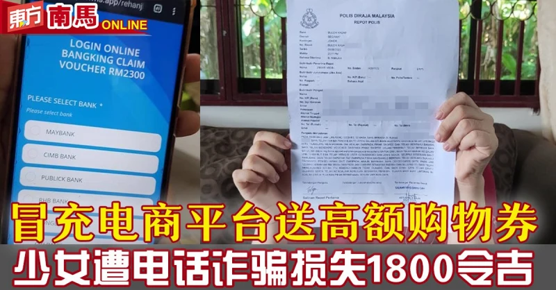 冒充電商平台送高額購物券　 少女遭電話詐騙損失1800令吉
