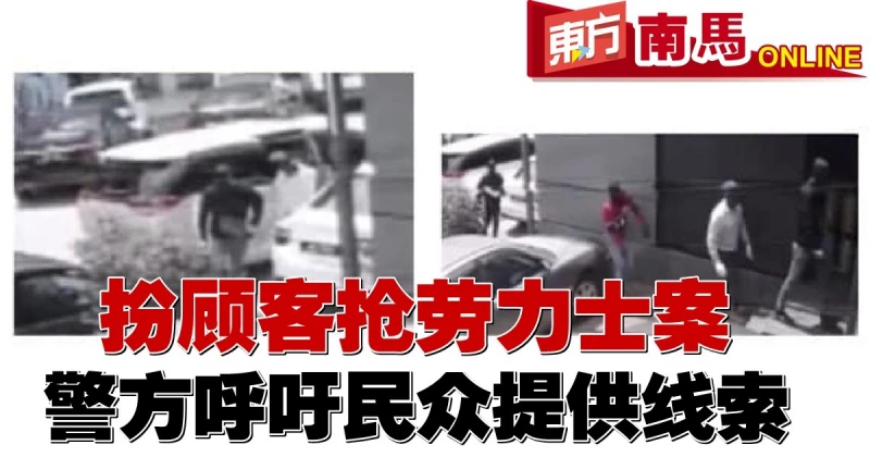 扮顧客搶勞力士案　警方呼籲民眾提供線索