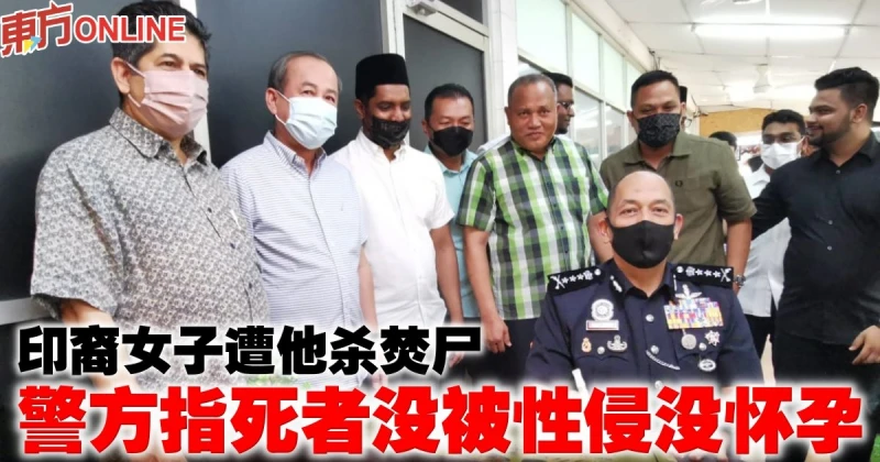 印裔女子遭他殺焚屍　警方指死者沒被性侵沒懷孕