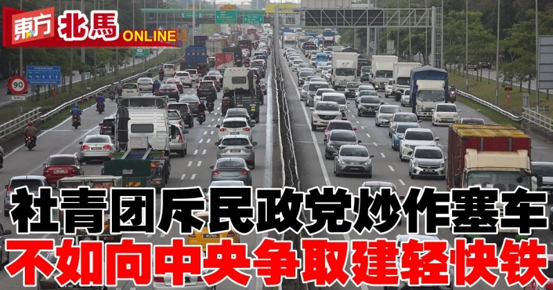 社青團斥民政黨與其炒作「連假塞車」 　不如向中央爭取建輕快鐵