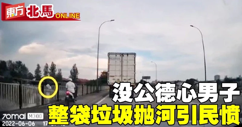 「叔叔你被拍到了！」 　沒公德心男子整袋垃圾拋河引民憤