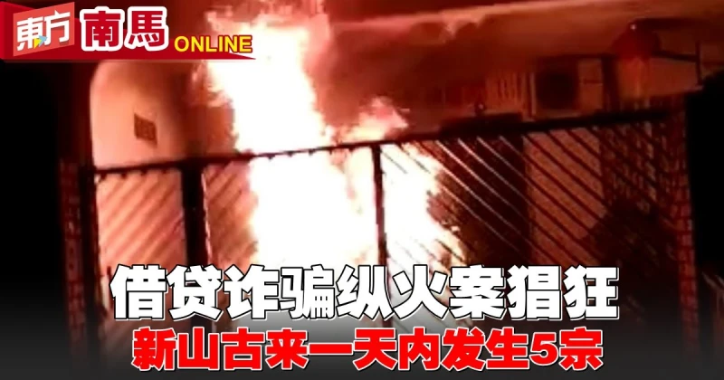 借貸詐騙縱火案猖狂　新山古來一天至少5宗