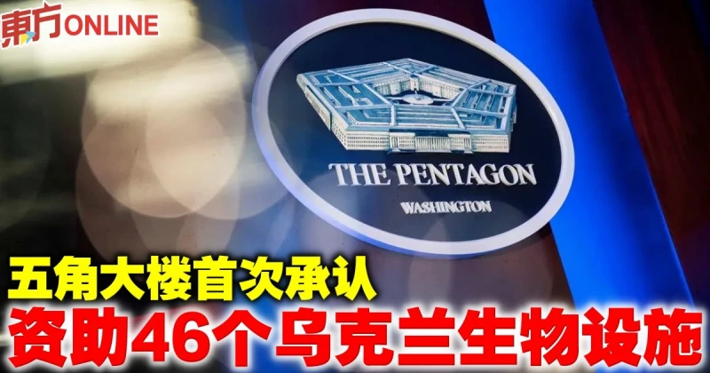 五角大樓：美資助46個烏生物設施