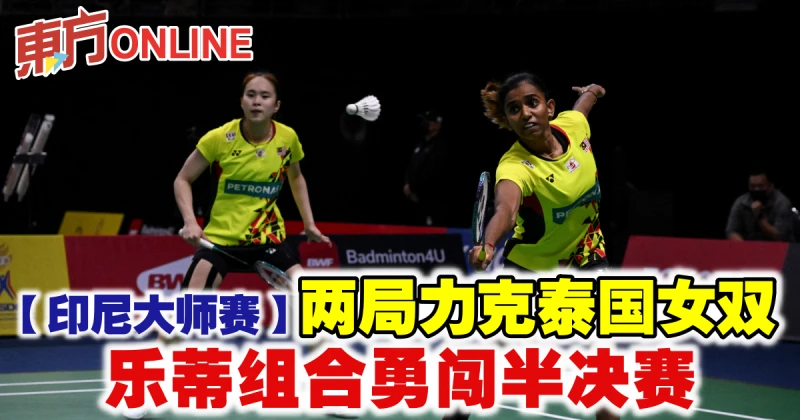 【印尼大師賽】兩局力克泰國女雙　樂蒂組合勇闖半決賽
