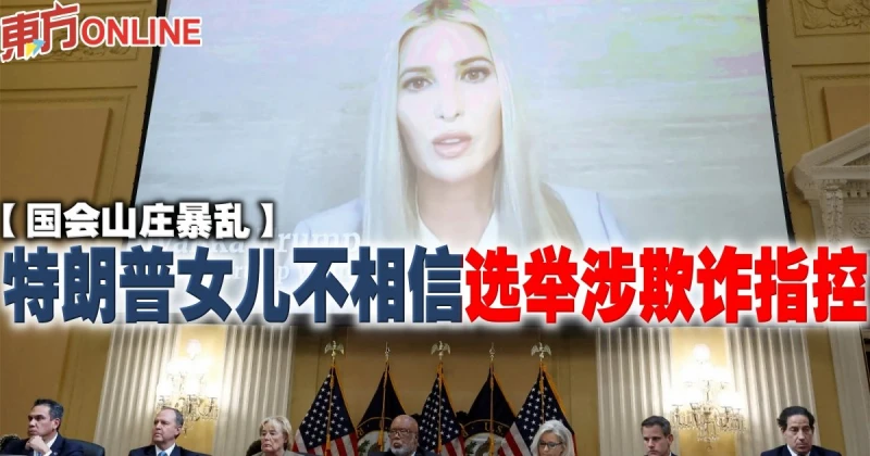 【國會山莊暴亂】特朗普女兒不相信選舉涉欺詐指控