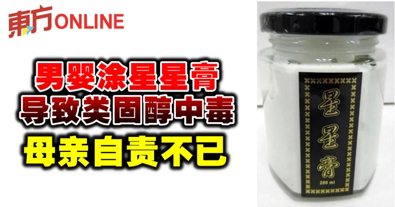 男嬰塗星星膏導致類固醇中毒　母親自責不已