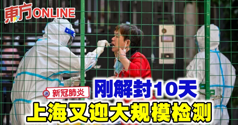 【新冠肺炎】剛解封10天　上海又迎大規模檢測