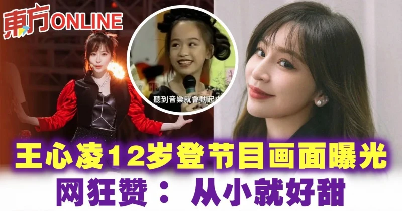王心凌12歲登節目畫面曝光　網狂贊： 從小就好甜