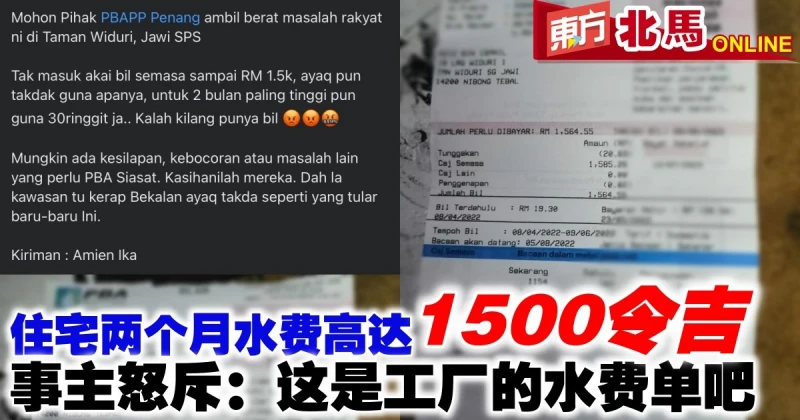 住宅兩個月水費高達1500令吉　事主怒斥：這是工廠水費單吧！
