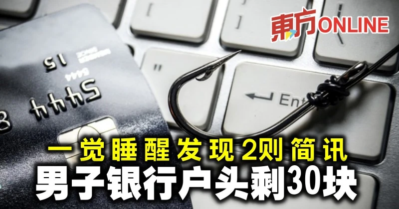 一覺睡醒發現2則簡訊　男子銀行戶頭剩30塊