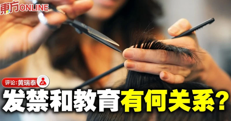 黃瑞泰：反思髮禁的單元暴力