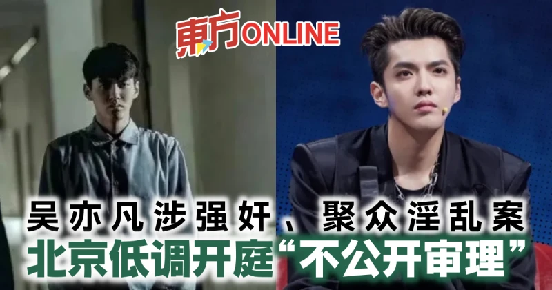 吳亦凡涉強姦、聚眾淫亂案　北京低調開庭「不公開審理」